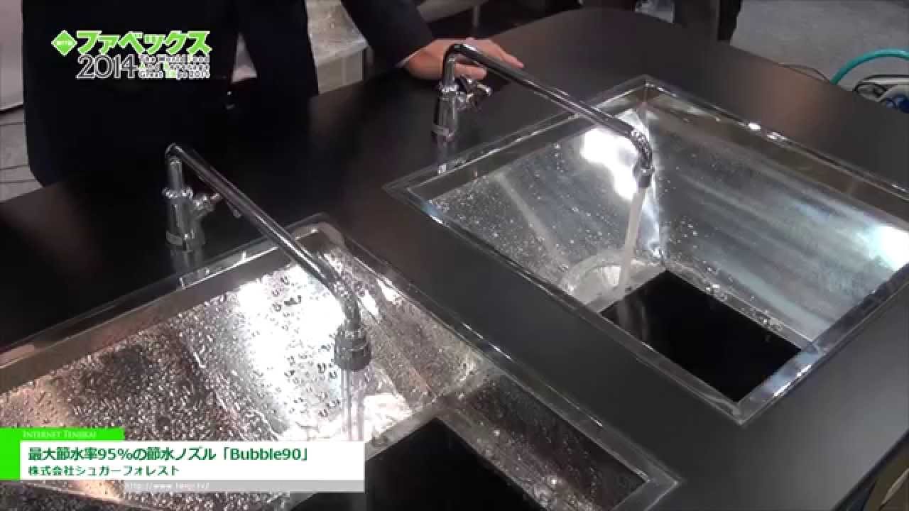 [第17回 ファベックス 2014] 最大節水率95%の節水ノズル「Bubble90」 – 株式会社シュガーフォレスト