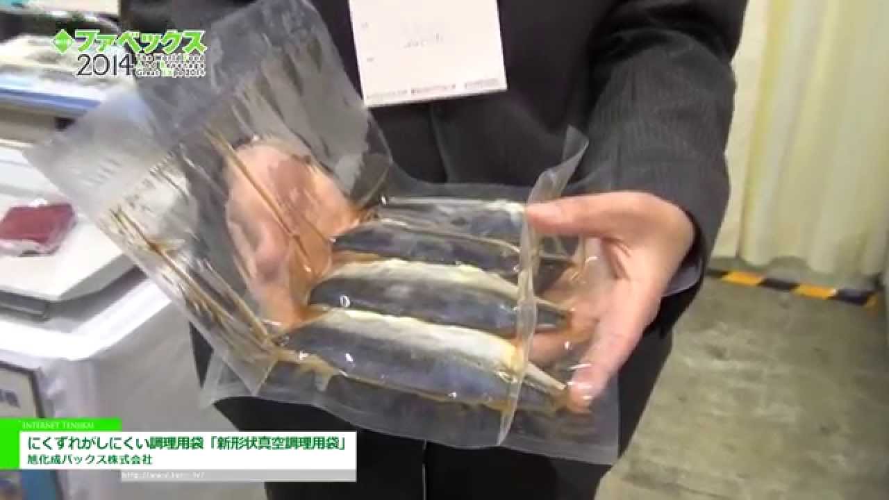 [第17回 ファベックス 2014] にくずれがしにくい調理用袋「新形状真空調理用袋」 – 旭化成パックス株式会社