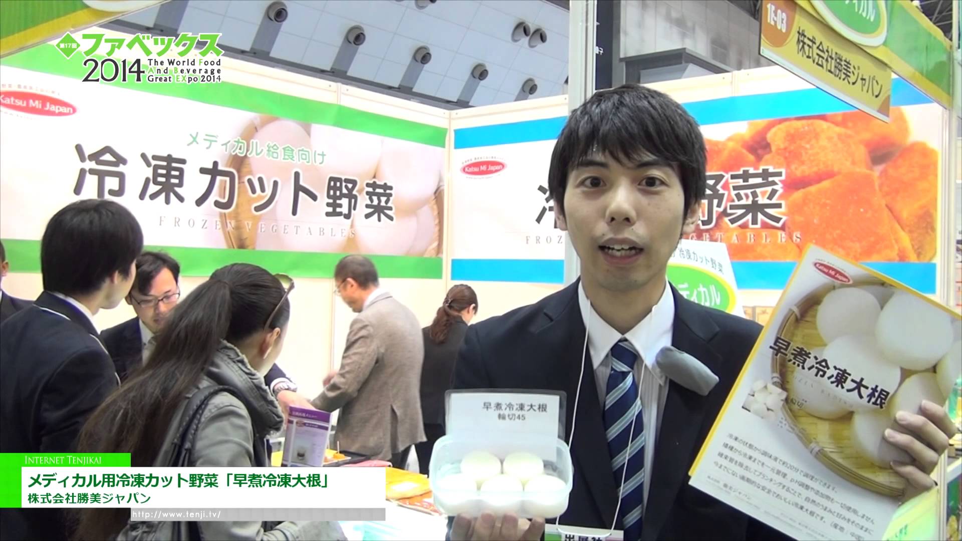 [第17回 ファベックス2014] メディカル用冷凍カット野菜「早煮冷凍大根」 – 株式会社勝美ジャパン