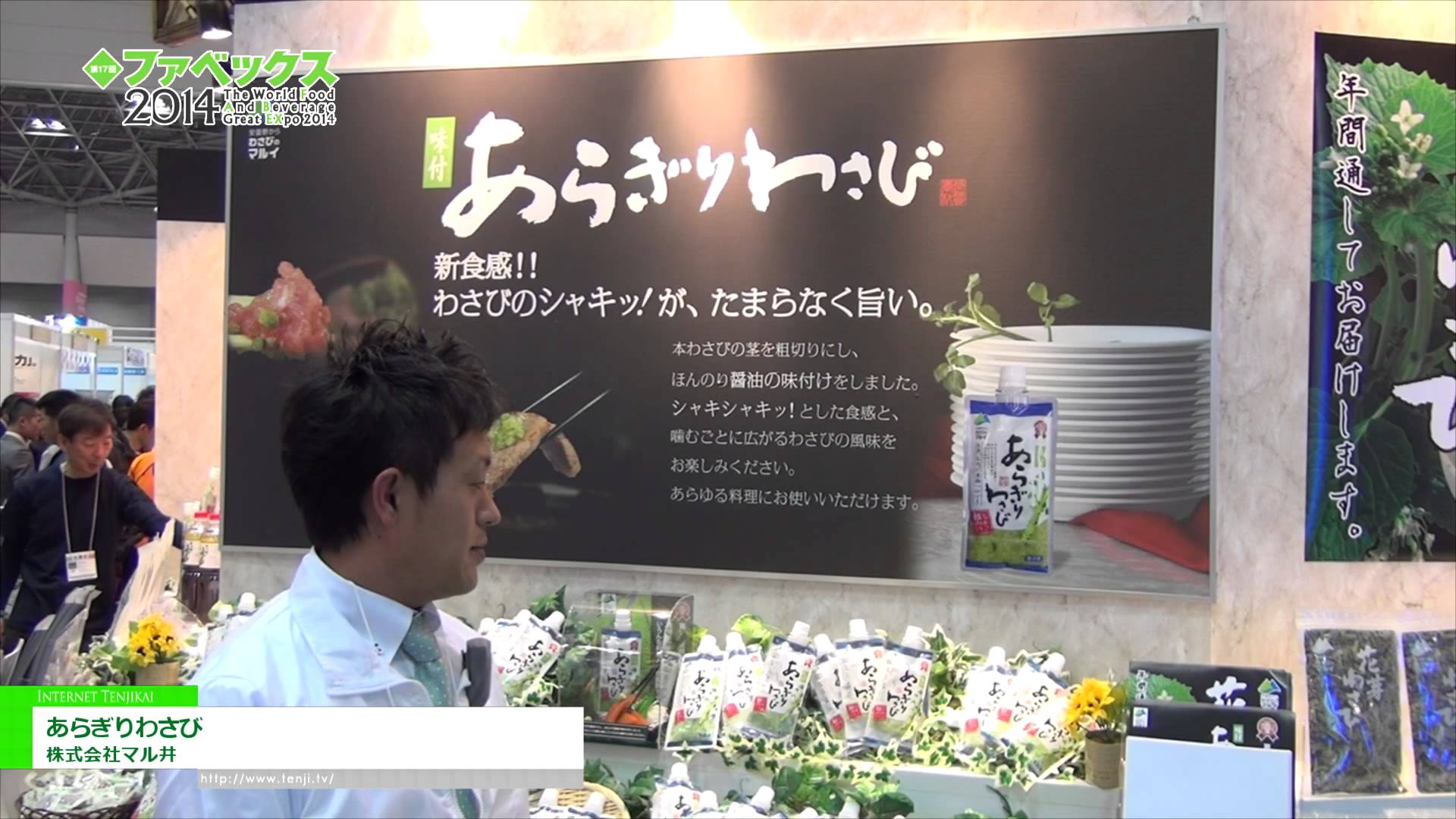 [第17回 ファベックス 2014] あらぎりわさび – 株式会社マル井