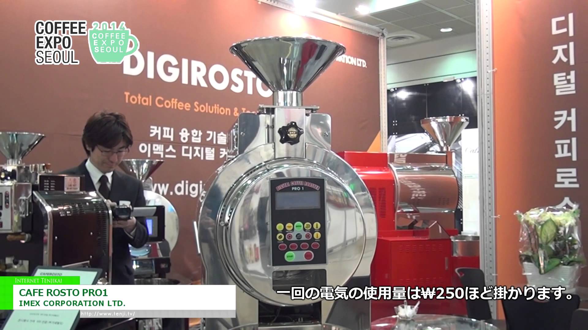 [Coffee Expo Seoul 2014] CAFE ROSTO PRO1 – IMEX CORPORATION LTD.
