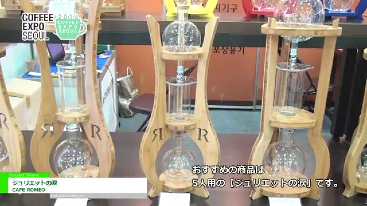 [Coffee Expo Seoul 2014] ジュリエットの涙 – CAFE ROMEO