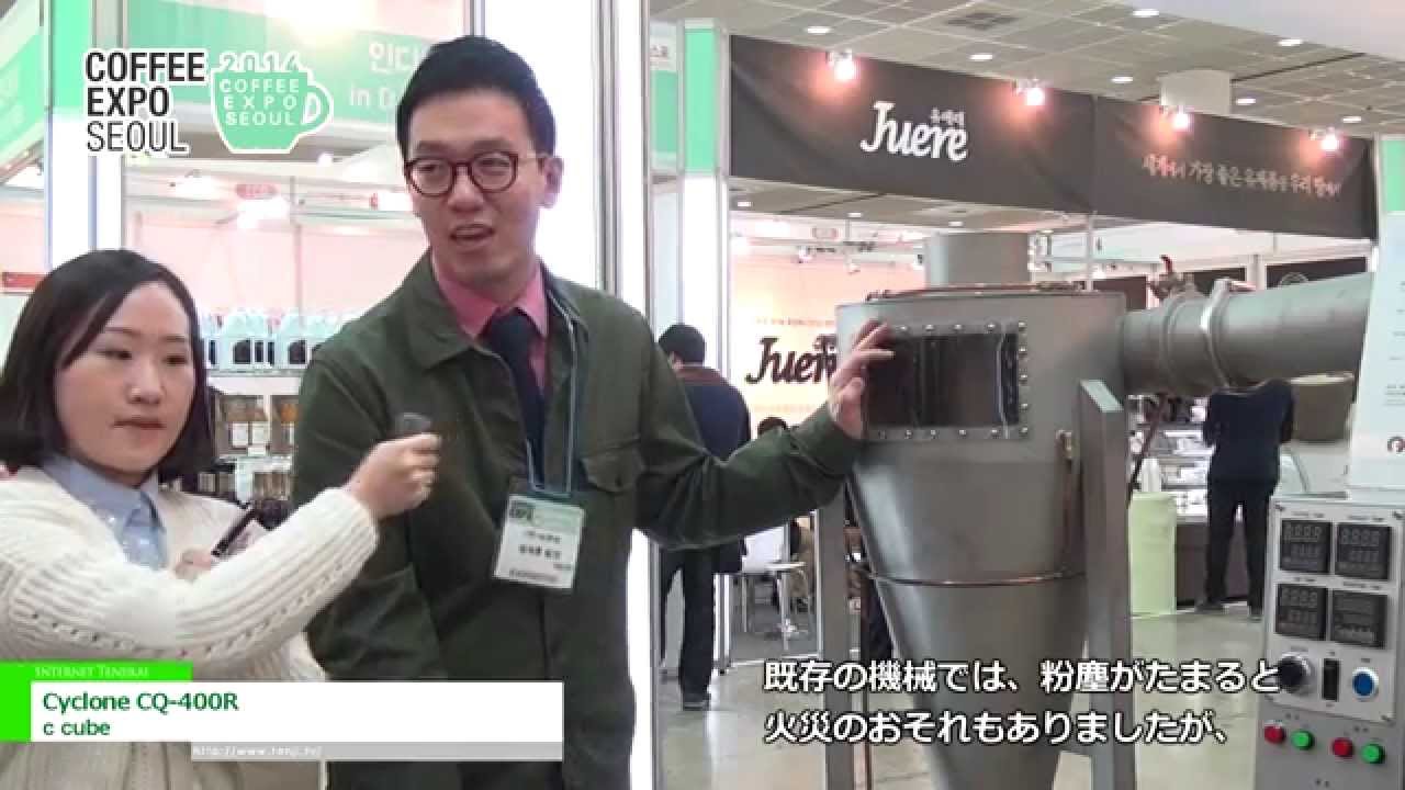 [Coffee Expo Seoul 2014] Cyclone CQ-400R – c cube