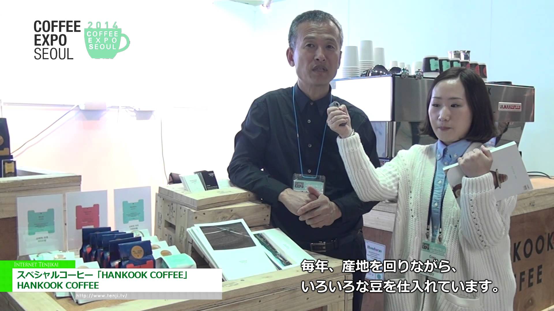 [Coffee Expo Seoul 2014] HANKOOK COFFEE – HANKOOK COFFEE