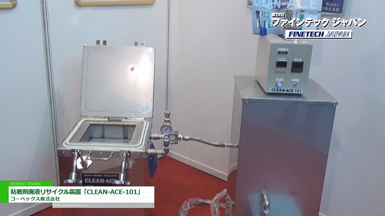 [第24回 ファインテック ジャパン] 粘着剤廃液リサイクル装置「CLEAN-ACE-101」 – コーベックス株式会社