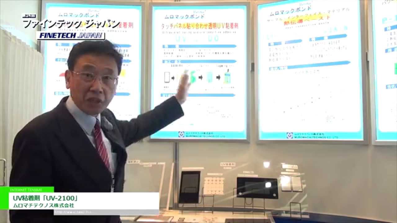 [第24回 ファインテック ジャパン] UV粘着剤「UV-2100」 – ムロマチテクノス株式会社