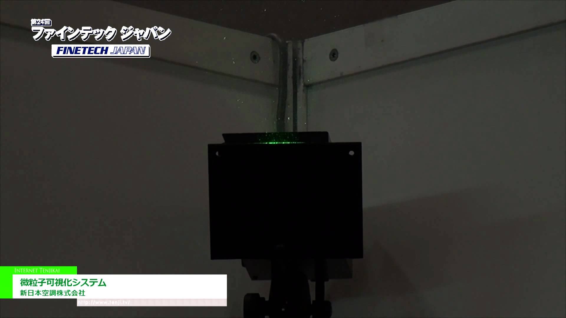 [第24回 ファインテック ジャパン] 微粒子可視化システム – 新日本空調株式会社