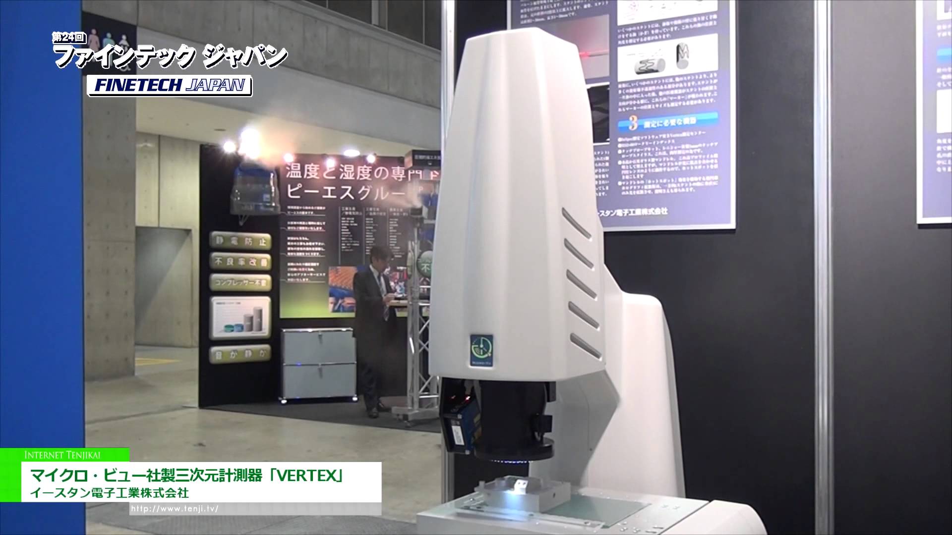 [第24回 ファインテック ジャパン] マイクロ・ビュー社製三次元計測器「VERTEX」 – イースタン電子工業株式会社