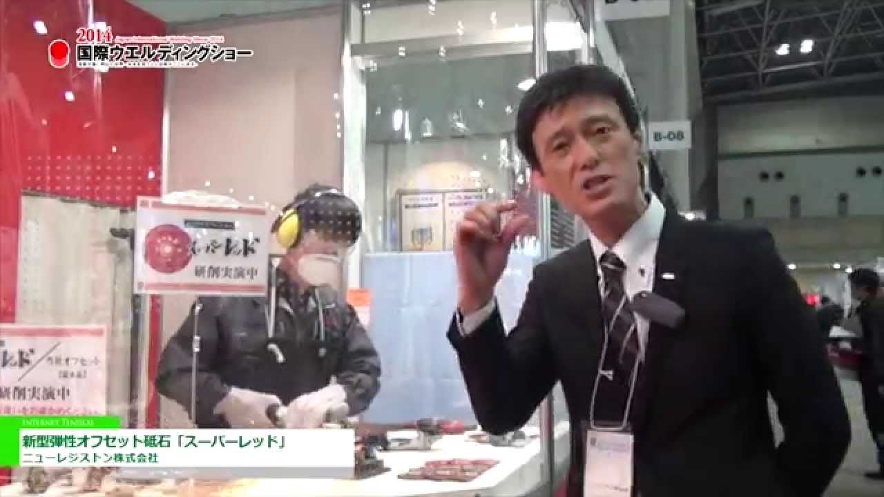 [2014 国際ウエルディングショー]  新型弾性オフセット砥石「スーパーレッド」 – ニューレジストン株式会社