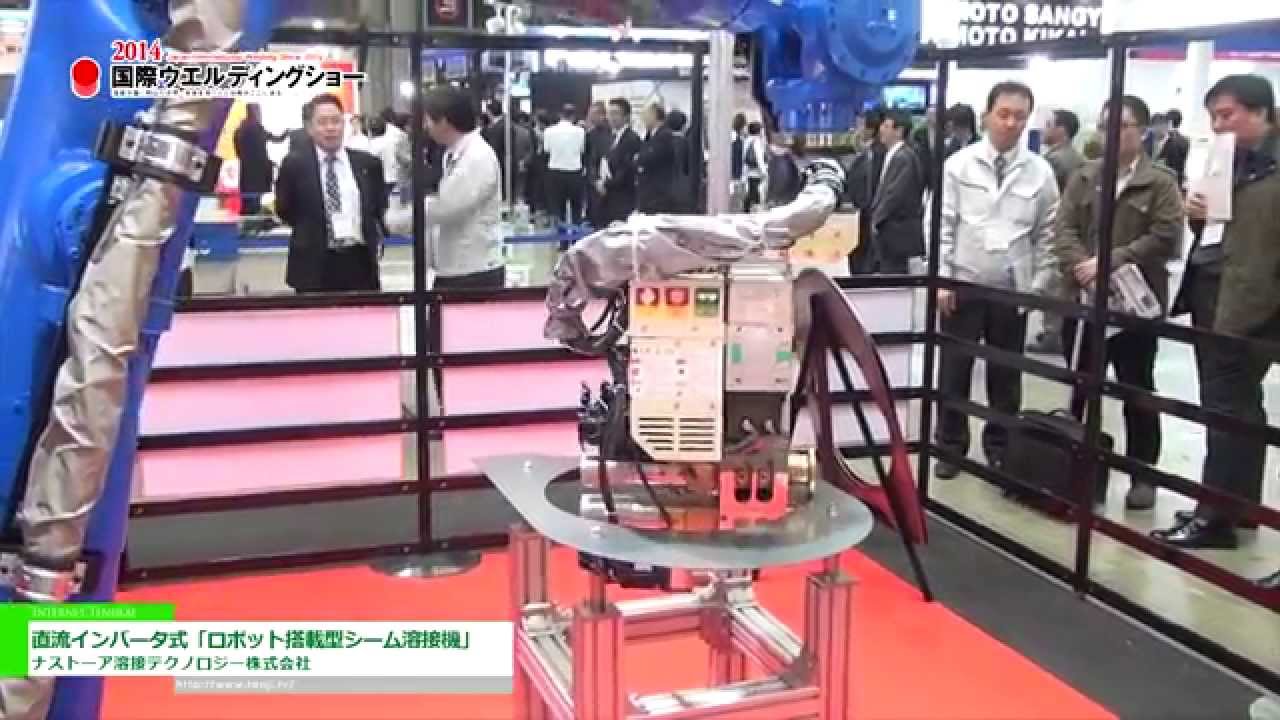 [2014 国際ウエルディングショー]  直流インバータ式「ロボット搭載型シーム溶接機」 – ナストーア溶接テクノロジー株式会社