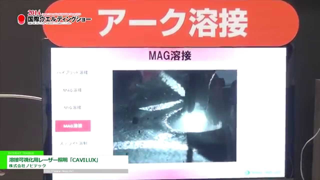 [2014 国際ウエルディングショー] 株式会社ノビテック – 溶接可視化用レーザー照明「CAVILUX」