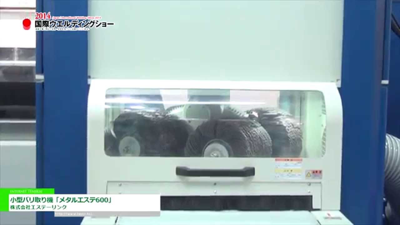 [2014 国際ウエルディングショー]  小型バリ取り機「メタルエステ600」 – 株式会社エステーリンク