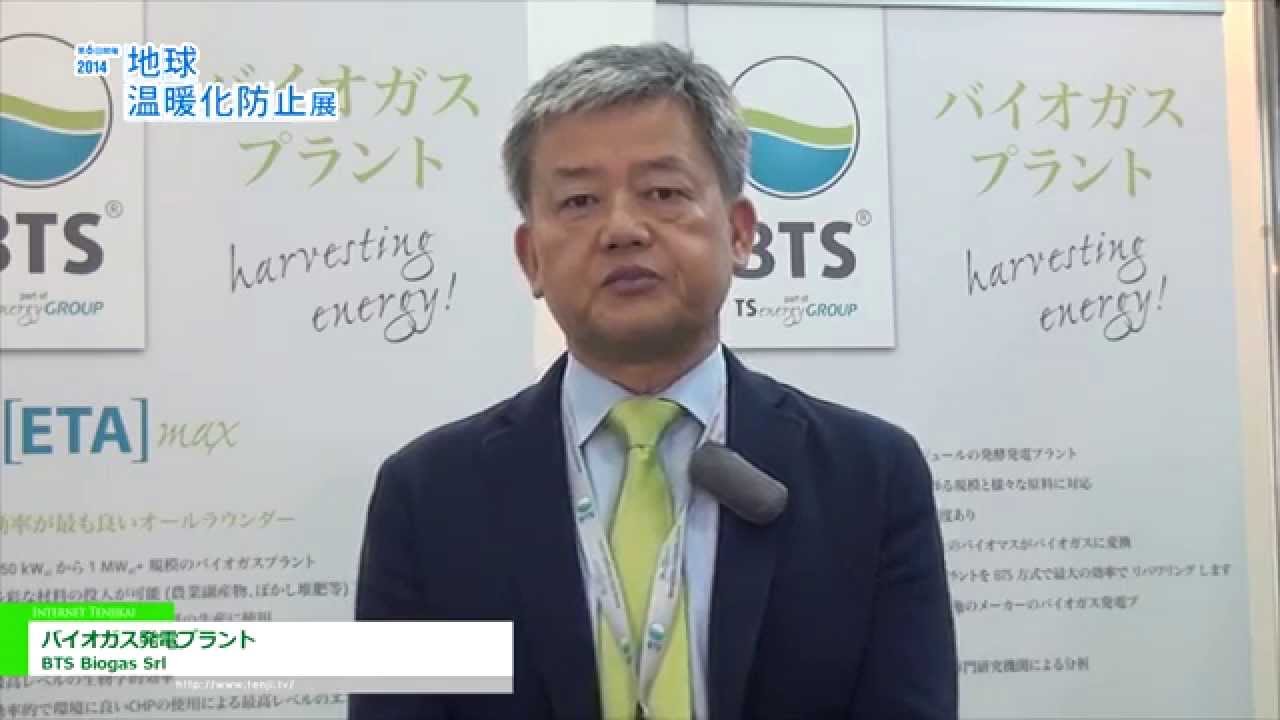 [2014 地球温暖化防止展] バイオガス発電プラント – BTS Biogas Japanes