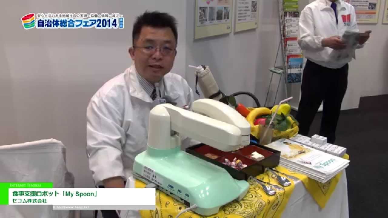 [自治体総合フェア 2014] 食事支援ロボット「My Spoon」 – セコム株式会社