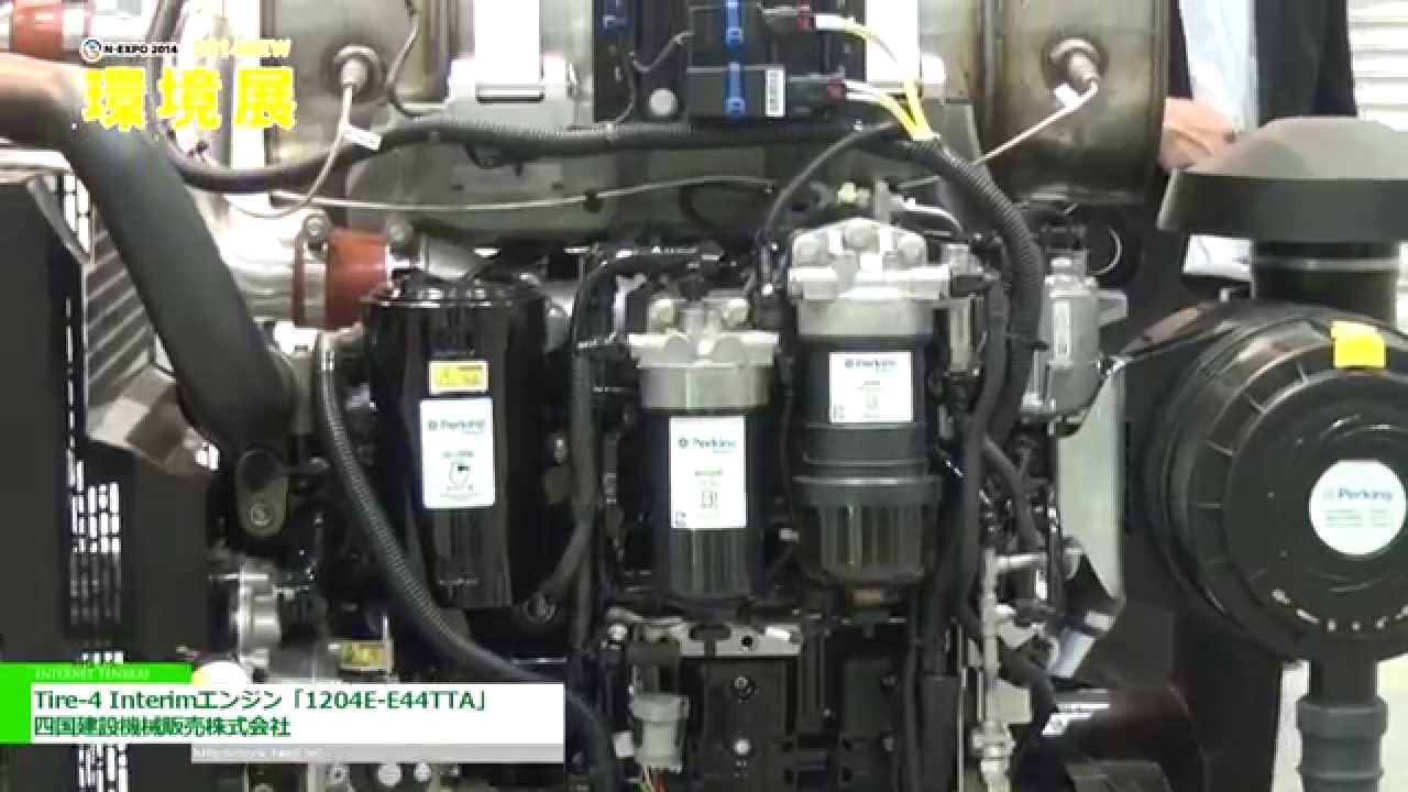 [2014 NEW環境展] Tire-4 Interimエンジン「1204E-E44TTA」 – 四国建設機械販売株式会社