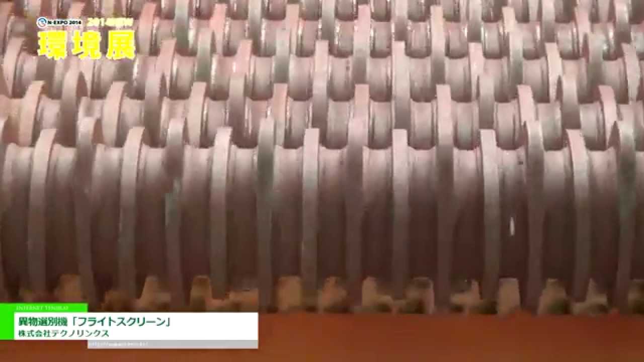 [2014 NEW環境展] 異物選別機「フライトスクリーン」 – 株式会社テクノリンクス