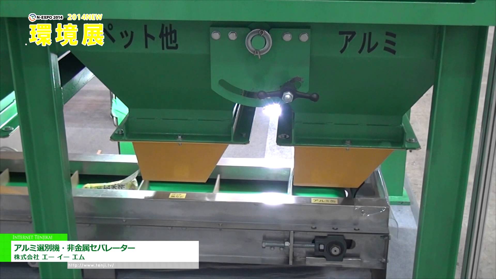 [2014 NEW環境展] アルミ選別機・非金属セパレーター – 株式会社 エー イー エム
