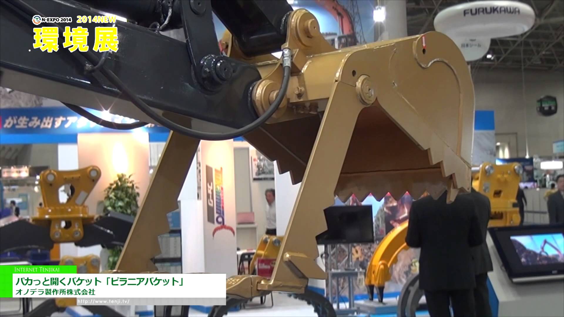 [2014 NEW環境展] パカっと開くバケット「ピラニアバケット」 – オノデラ製作所株式会社