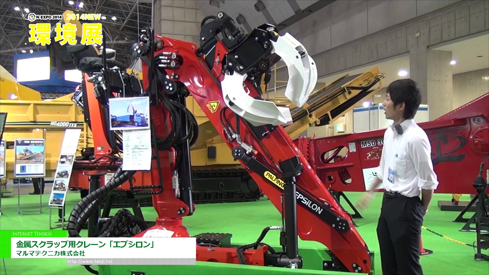 [2014 NEW環境展] 金属スクラップ用クレーン「エプシロン」 – マルマテクニカ株式会社