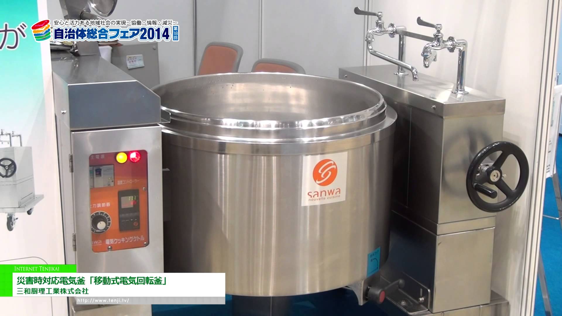 [自治体総合フェア 2014] 災害時対応電気釜「移動式電気回転釜」 – 三和厨理工業株式会社