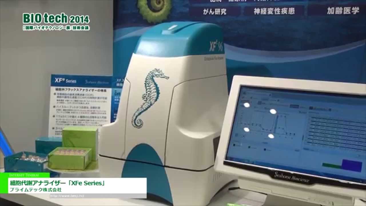 [BIO tech 2014] 細胞代謝アナライザー「XFe Series」 – プライムテック株式会社