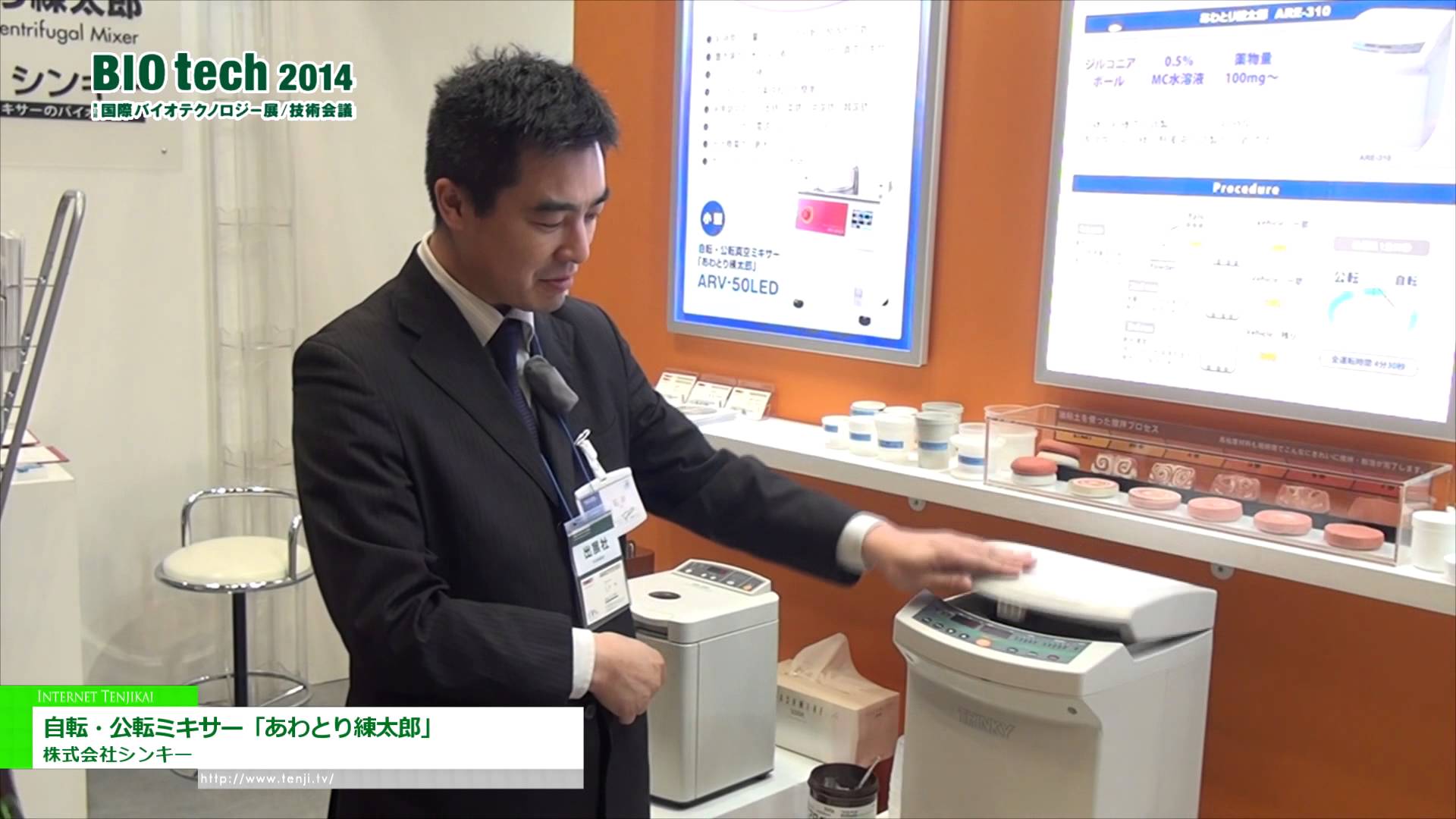 [BIO tech 2014] 自転・公転ミキサー「あわとり練太郎」 – 株式会社シンキー