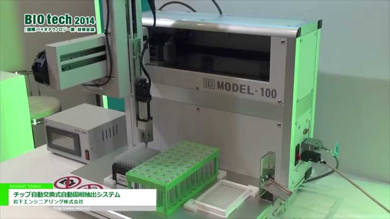 [BIO tech 2014] チップ自動交換式自動固相抽出システム – 岩下エンジニアリング株式会社
