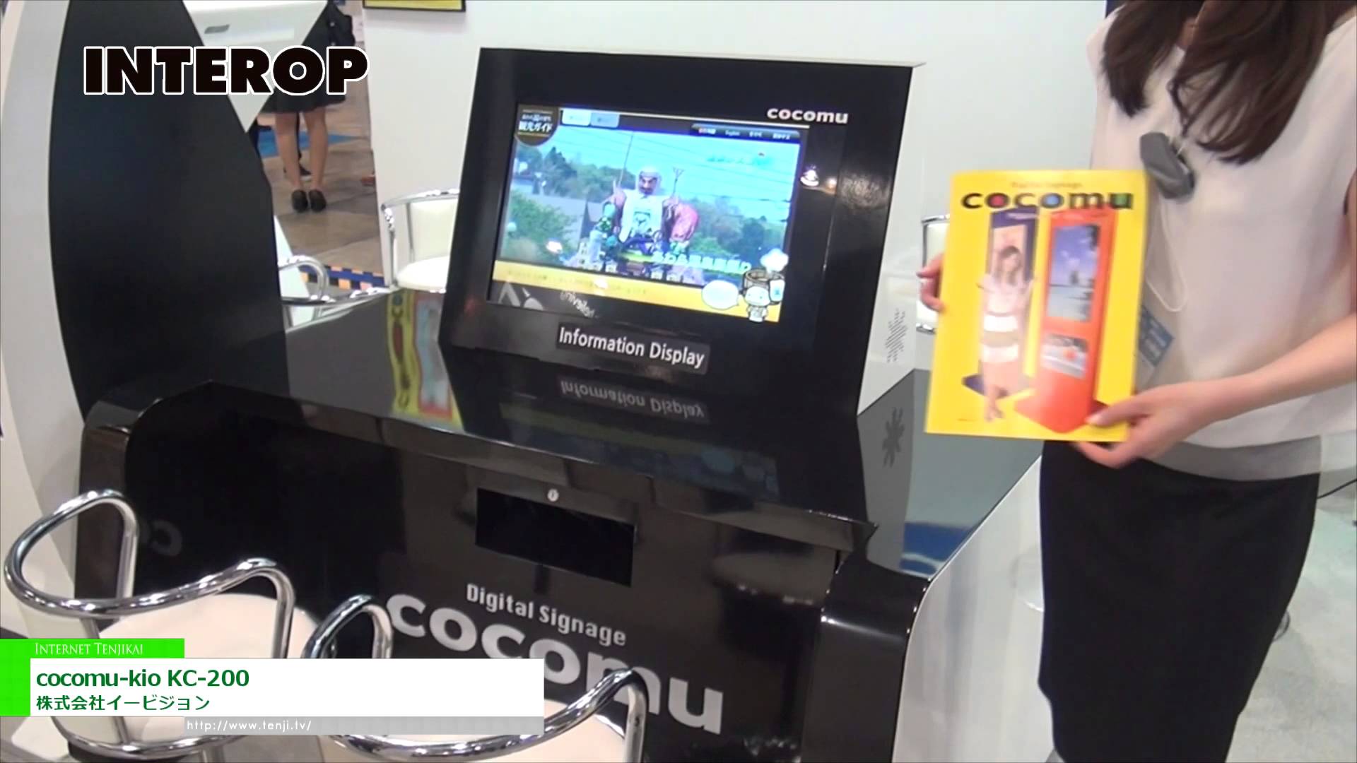 [Interop Tokyo 2014] 座りながら利用できるタッチパネル式情報端末「cocomu-kio KC-200」 – 株式会社イービジョン