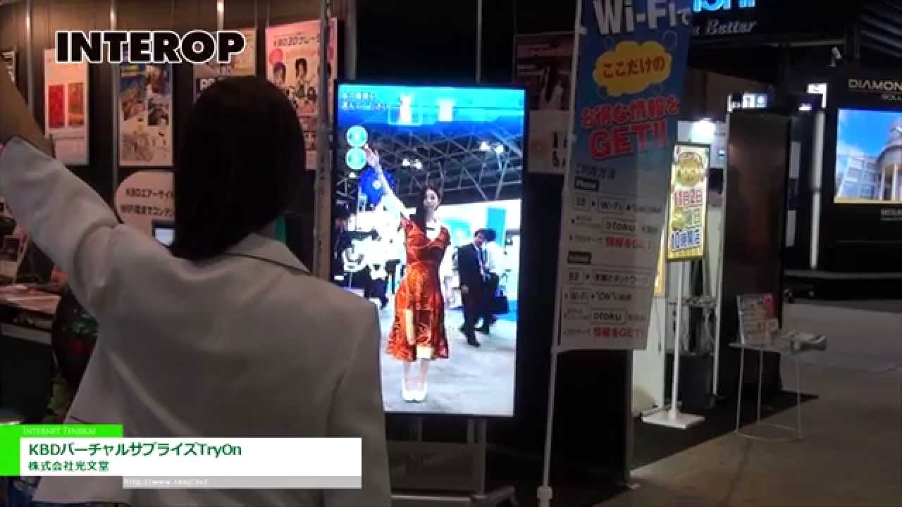 [Interop Tokyo 2014]着替える事なく試着を楽しめる「KBDバーチャルサプライズTryOn」 – 株式会社光文堂