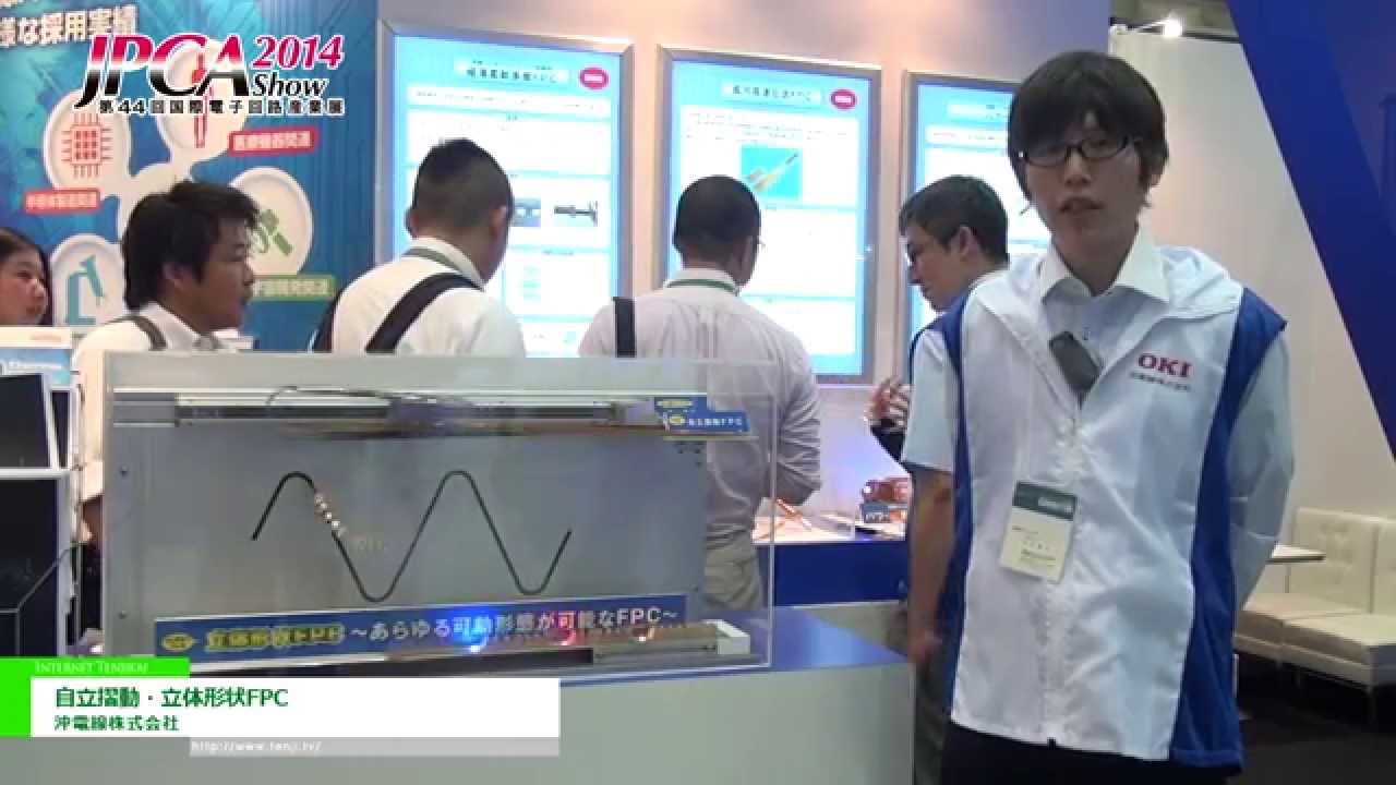 [JPCA Show 2014] フレキシブルプリント配線板「自立摺動・立体形状FPC」 – 沖電線株式会社