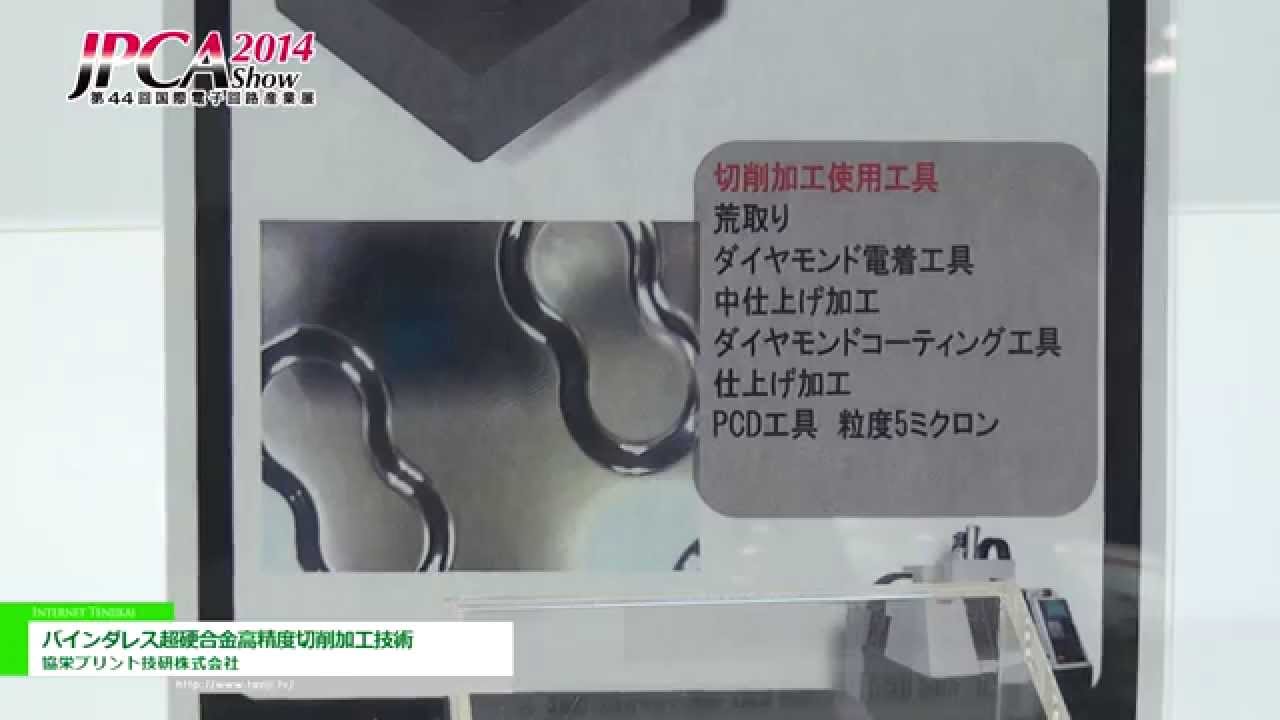 [JPCA Show 2014] バインダレス超硬合金高精度切削加工技術 – 協栄プリント技研株式会社