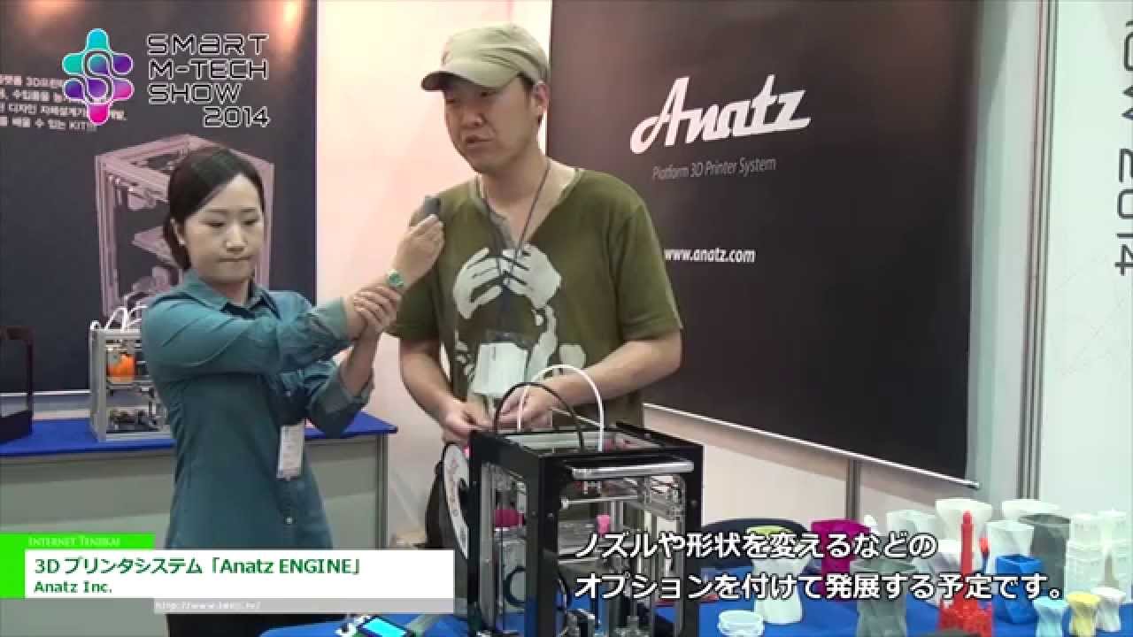 [Smart M-Tech Show 2014] 3D プリンタシステム「Anatz ENGINE」 – Anatz Inc.
