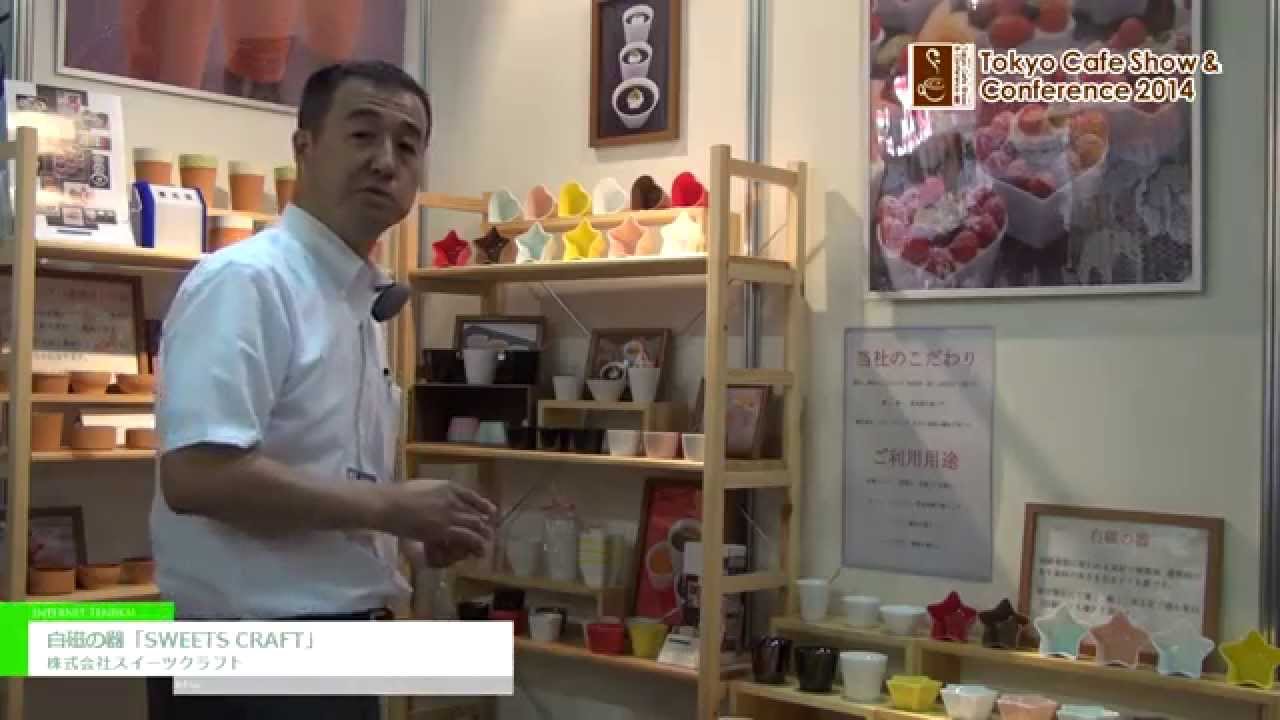 [Tokyo Cafe Show & Conference 2014] 白磁の器「SWEETS CRAFT」 – 株式会社スイーツクラフト