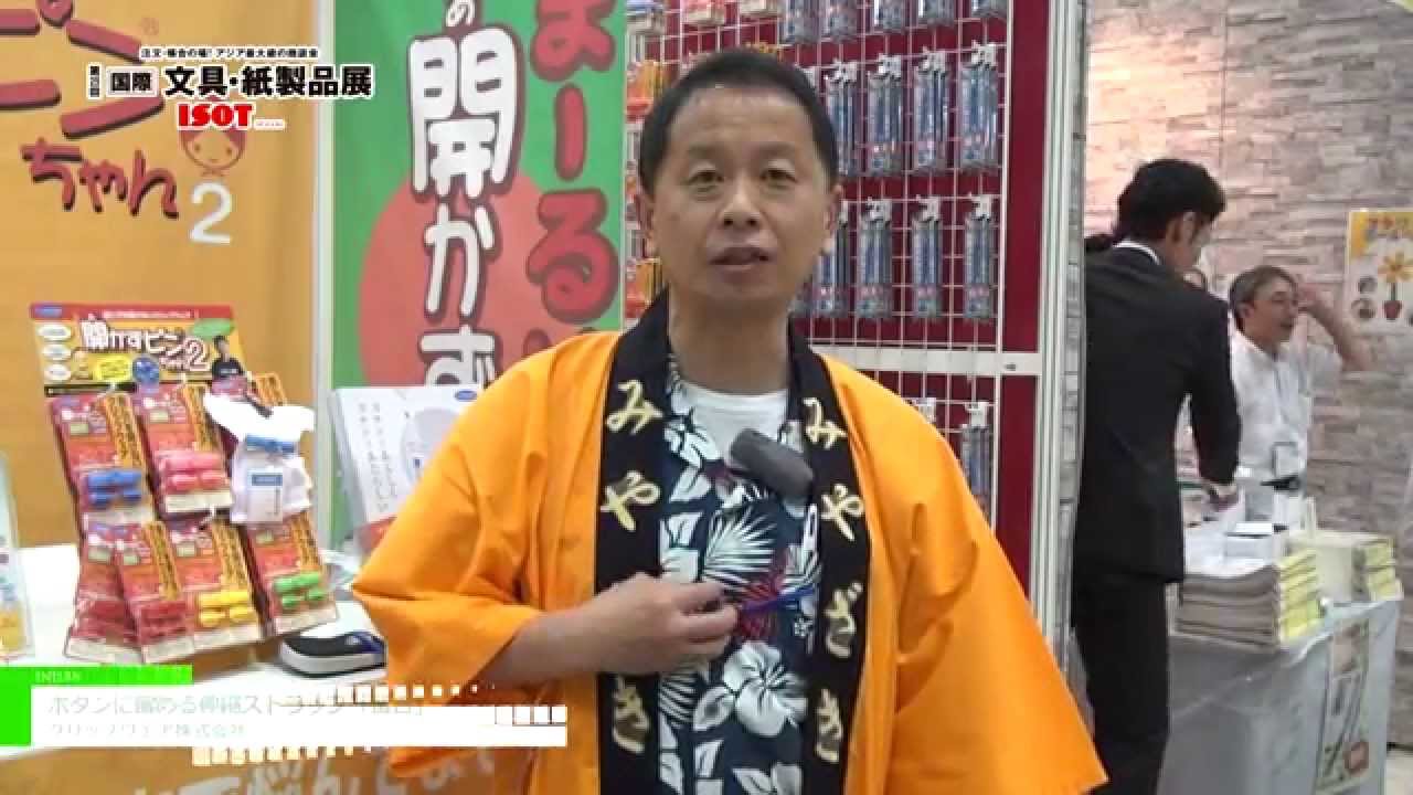 [第25回 国際 文具・紙製品展 ISOT] ボタンに留める伸縮ストラップ「留吉」 – クリップウェア株式会社