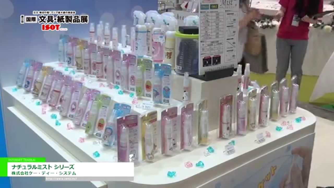 [第25回 国際 文具・紙製品展 ISOT] 天然成分のみを使用した除菌消臭剤「ナチュラルミスト　シリーズ」 – 株式会社ケー・ディー・システム