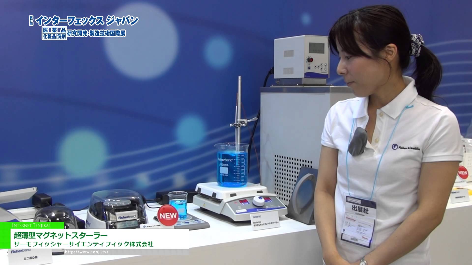 [第27回 インターフェックス ジャパン] 超薄型マグネットスターラー – サーモフィッシャーサイエンティフィック株式会社