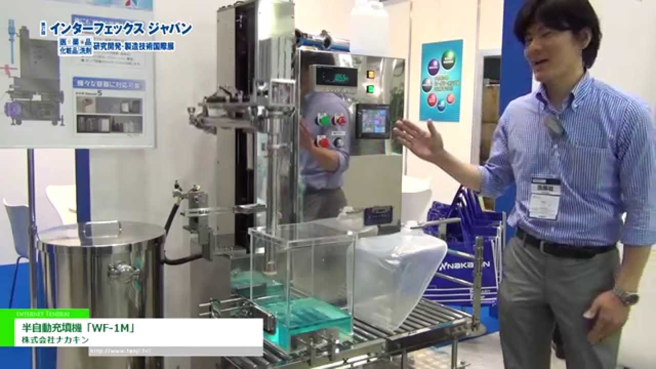 [第27回 インターフェックス ジャパン] 半自動充填機「WF-1M」 – 株式会社ナカキン