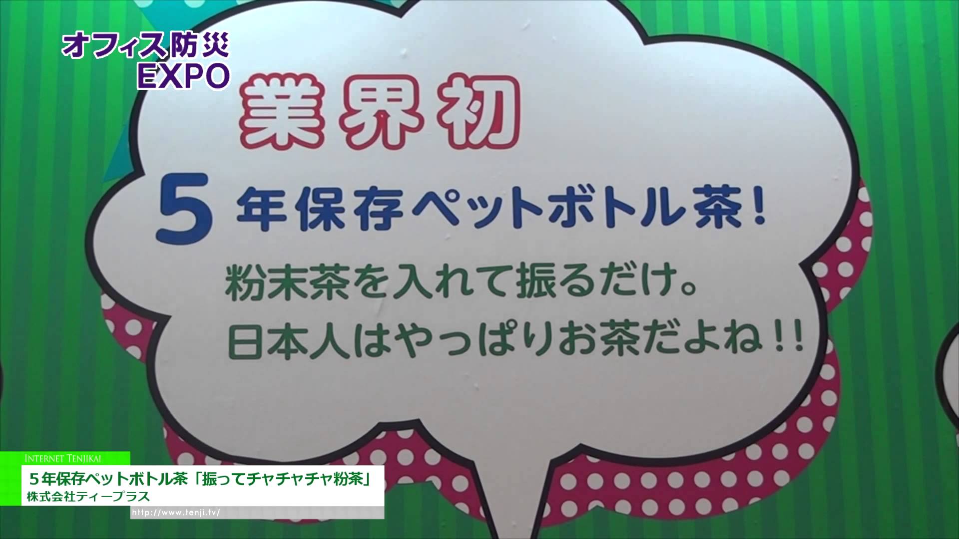 [第8回 オフィス防災] ５年保存ペットボトル茶「振ってチャチャチャ粉茶」 – 株式会社ティープラス