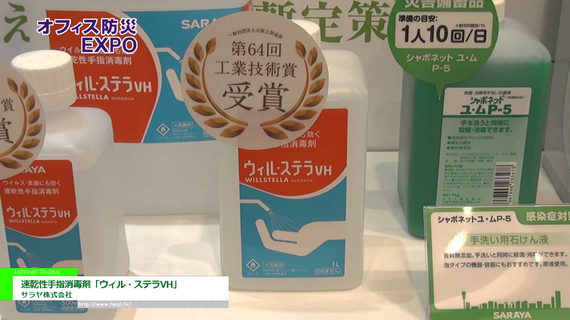[第８回オフィス防災 EXPO] 速乾性手指消毒剤「ウィル・ステラVH」 – サラヤ株式会社