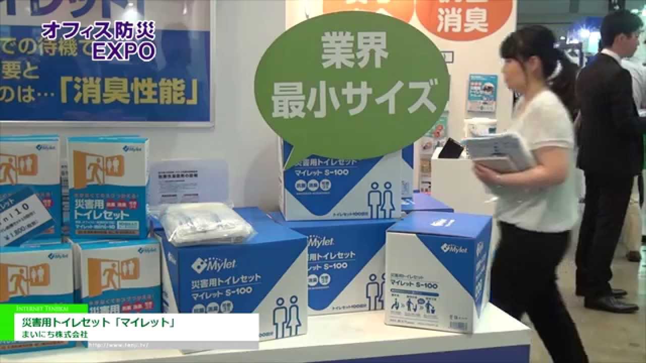 [第８回オフィス防災 EXPO] 災害用トイレセット「マイレット」 – まいにち株式会社
