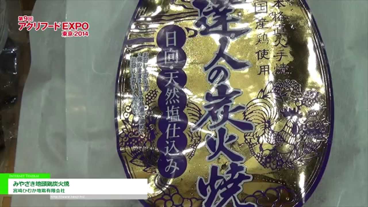 [アグリフードEXPO 東京 2014] みやざき地頭鶏炭火焼 – 宮崎ひむか地鶏有限会社
