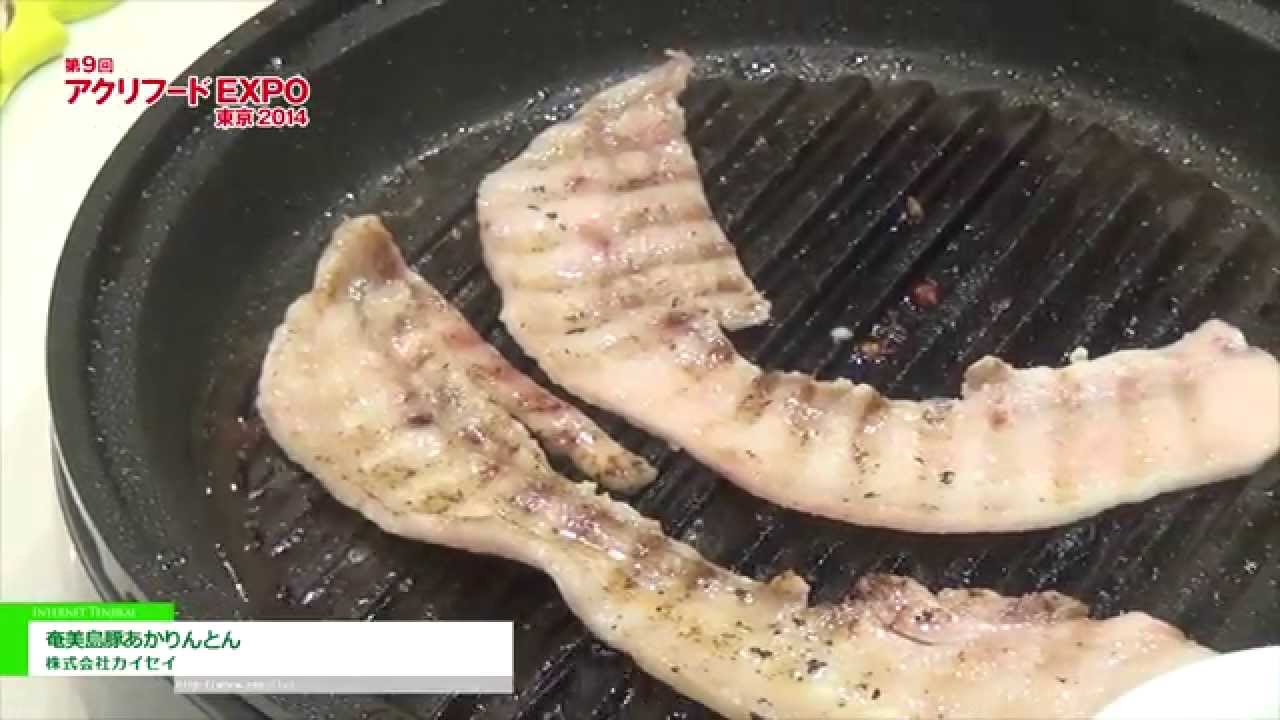 [アグリフードEXPO 東京 2014] 奄美島豚あかりんとん – 株式会社カイセイ
