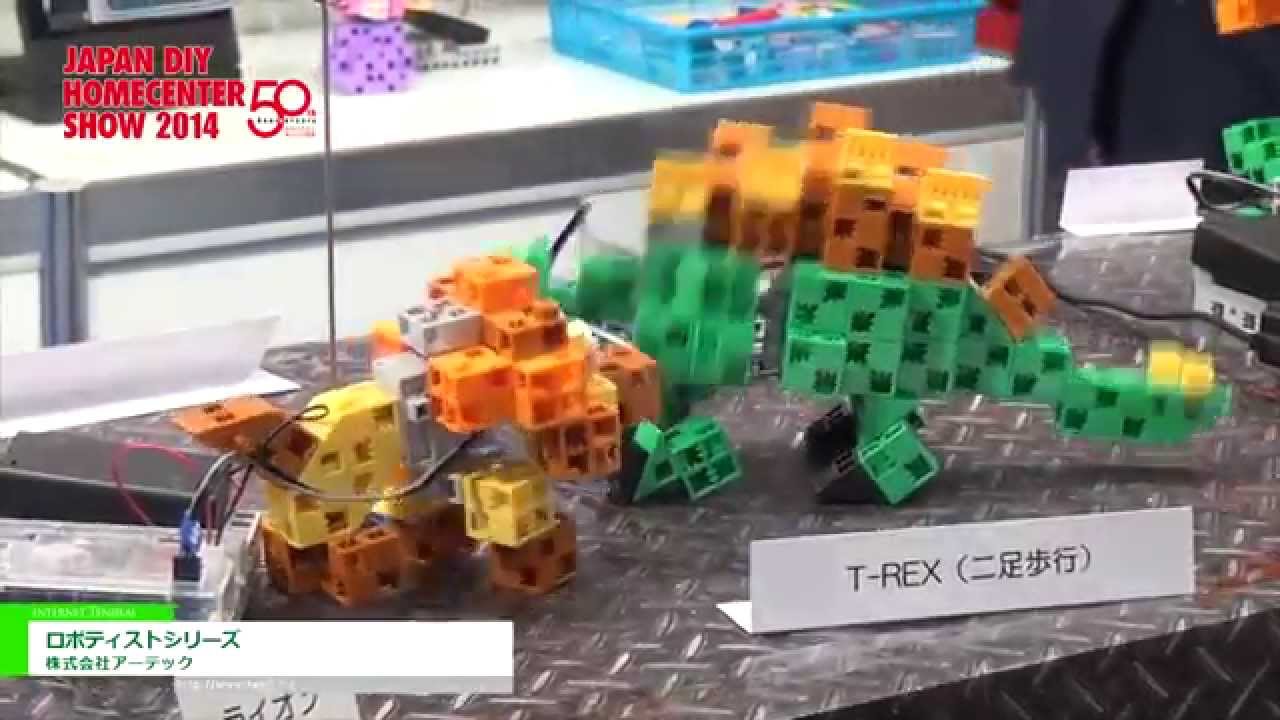 [JAPAN DIY HOMECENTER SHOW 2014] どんなロボットも作れるブロック「ロボティストシリーズ」 – 株式会社アーテック