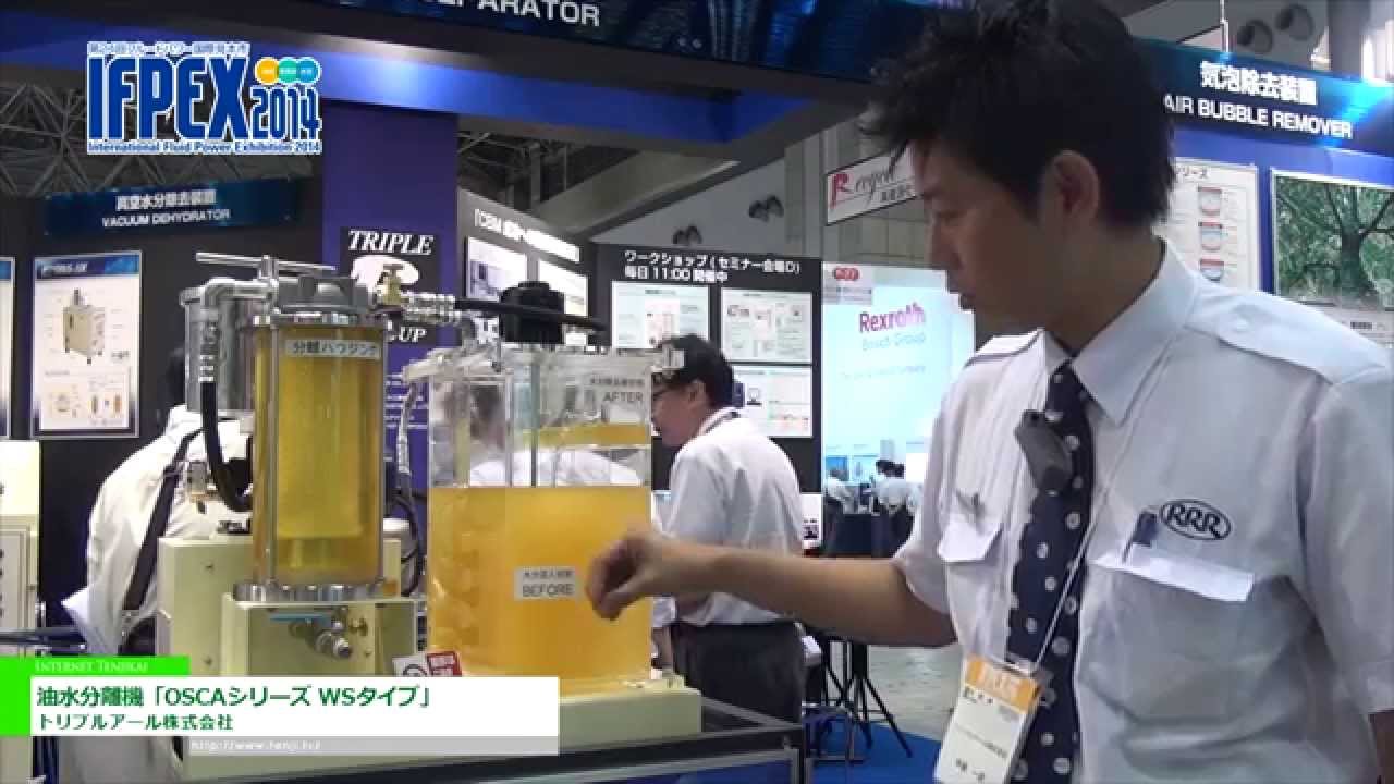[IFPEX 2014] 油水分離機「OSCAシリーズ WSタイプ」 – トリプルアール株式会社