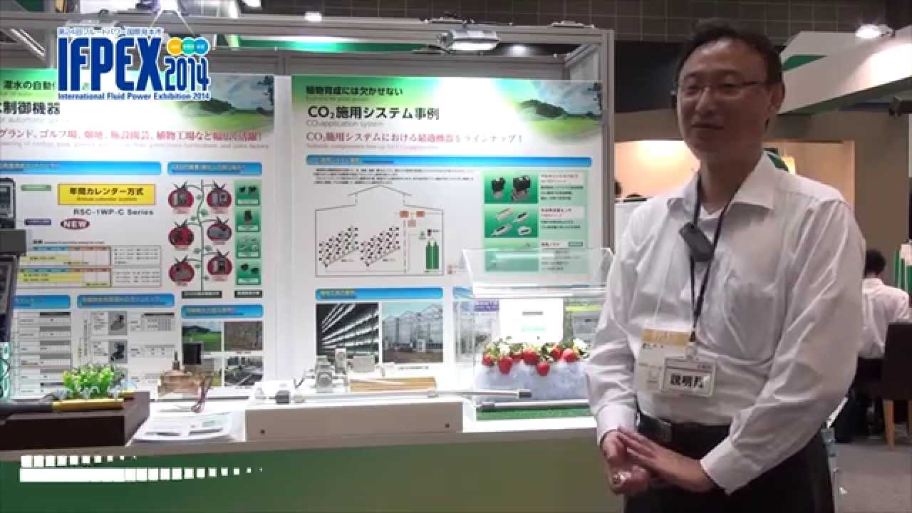 [IFPEX 2014] RSC-1WP 乾電池式散水コントローラ – CKD株式会社