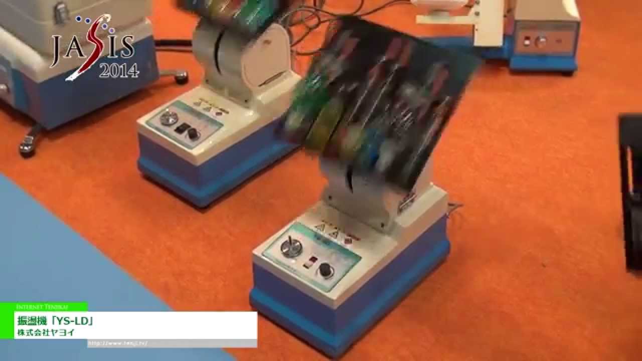 [JASIS 2014] 振盪機「YS-LD」 – 株式会社ヤヨイ