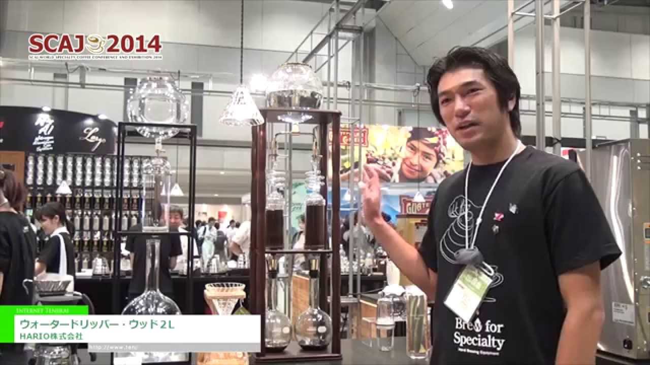 [SCAJ 2014] 2つにフラスコに抽出される水出しコーヒーメーカー「ウォータードリッパー・ウッド２L」 – HARIO株式会社
