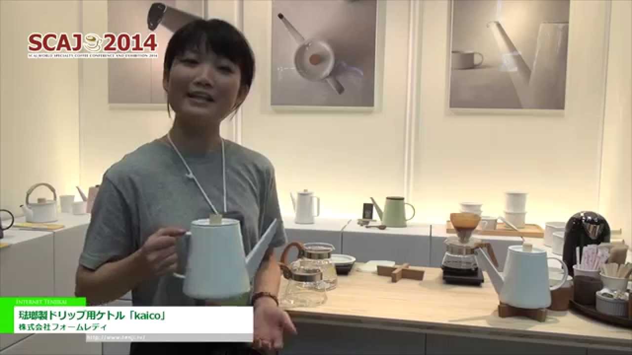 [SCAJ 2014] 琺瑯製ドリップ用ケトル「kaico」 – 株式会社フォームレディ