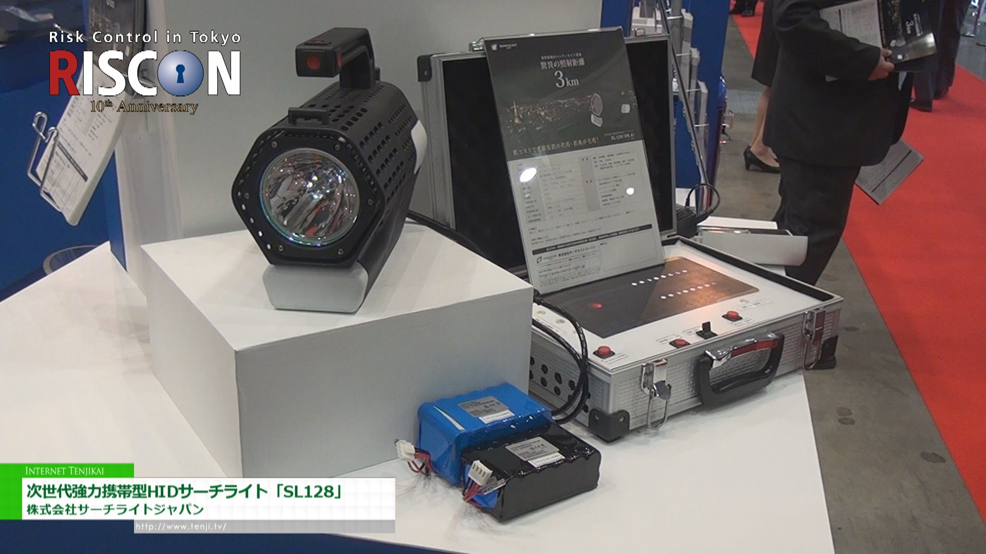 [危機管理産業展 2014] 次世代強力携帯型HIDサーチライト「SL128」 – 株式会社サーチライトジャパン