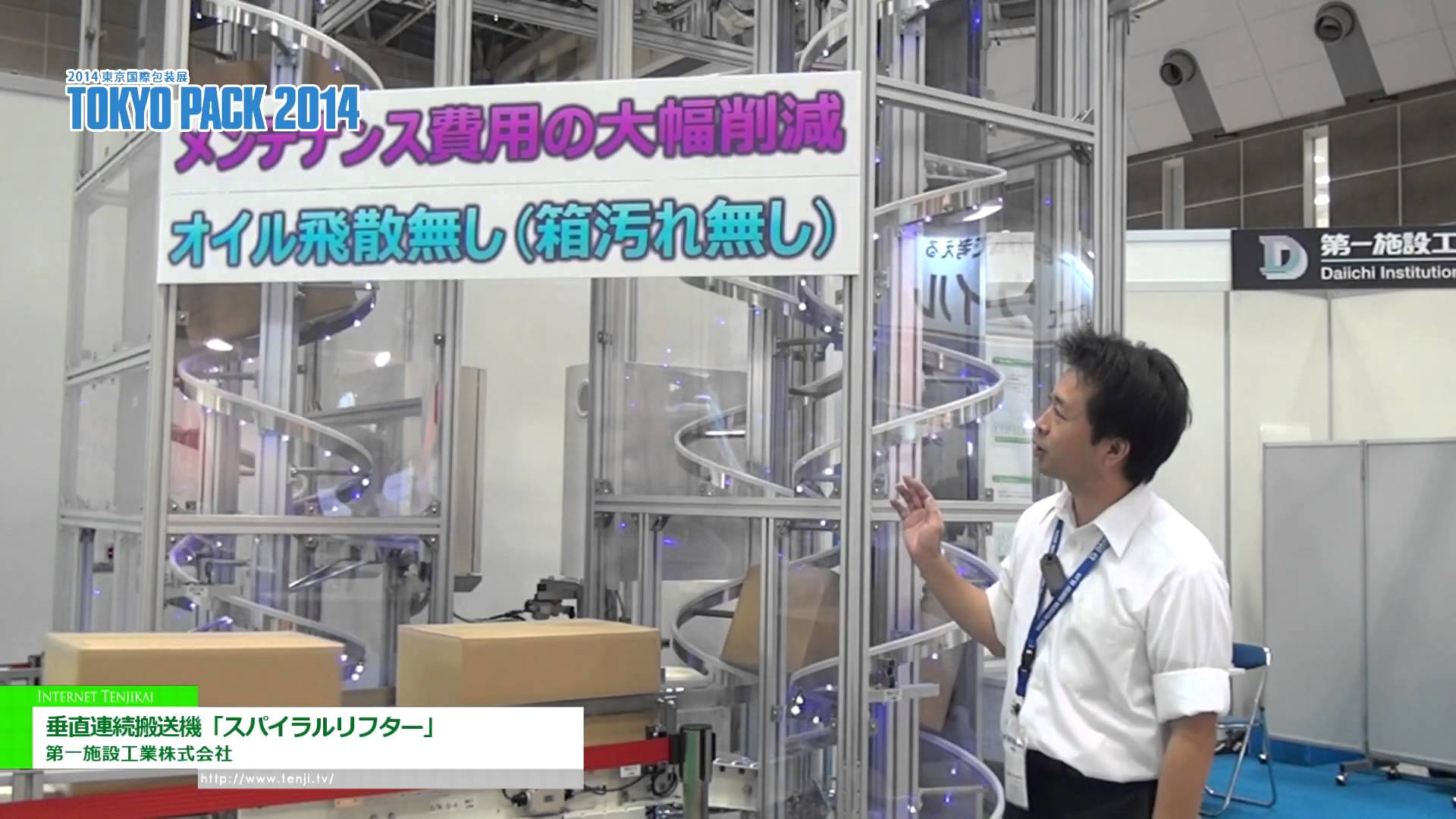 [2014 東京国際包装展] 垂直連続搬送機「スパイラルリフター」 – 第一施設工業株式会社